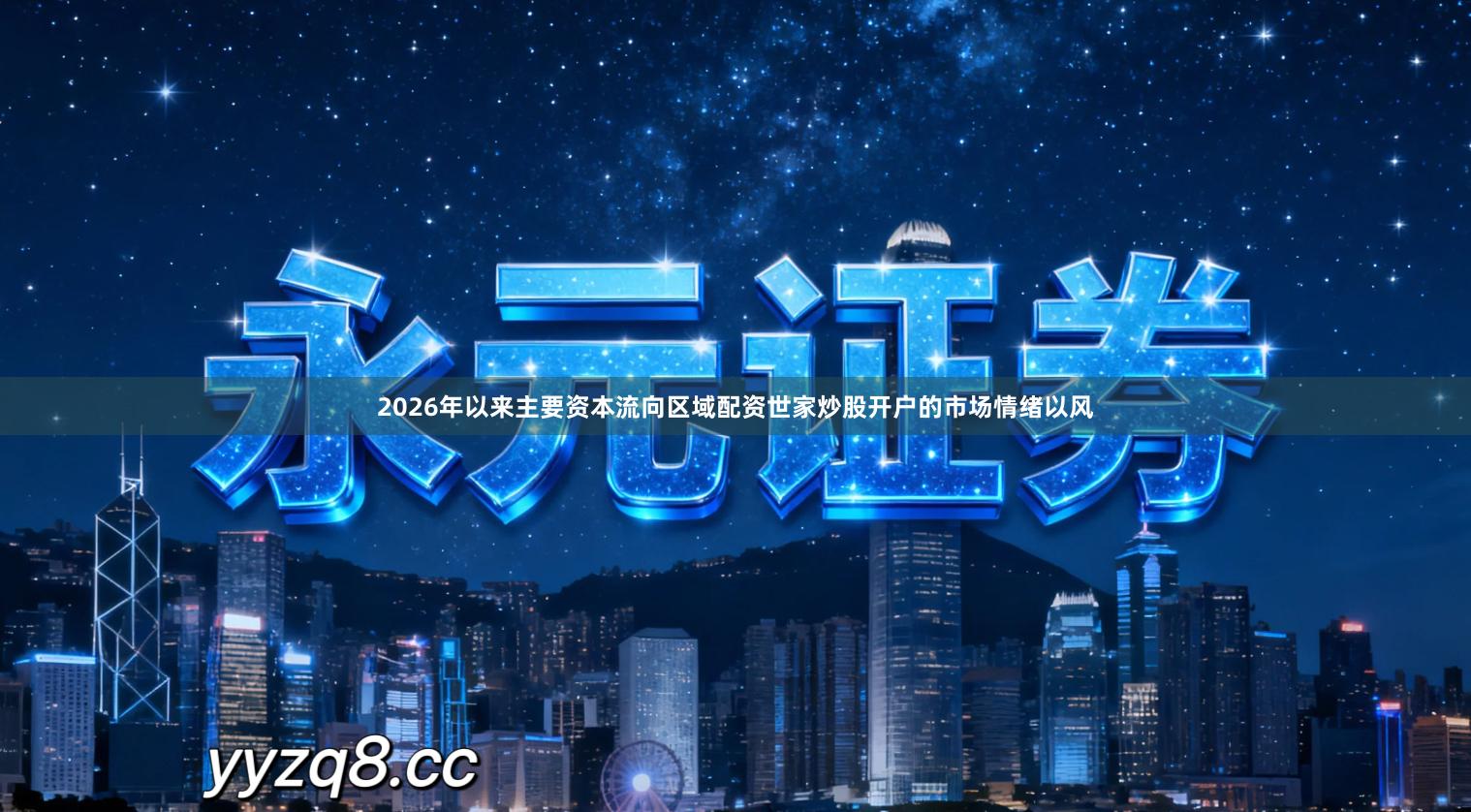 2026年以来主要资本流向区域配资世家炒股开户的市场情绪以风