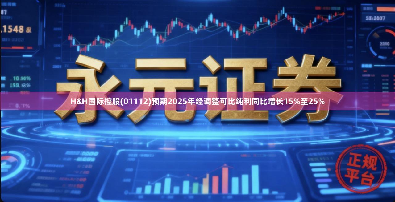 H&H国际控股(01112)预期2025年经调整可比纯利同比增长15%至25%