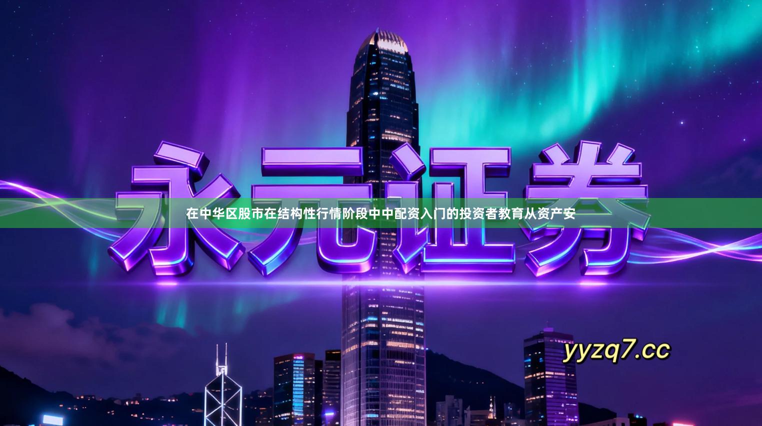 在中华区股市在结构性行情阶段中中配资入门的投资者教育从资产安