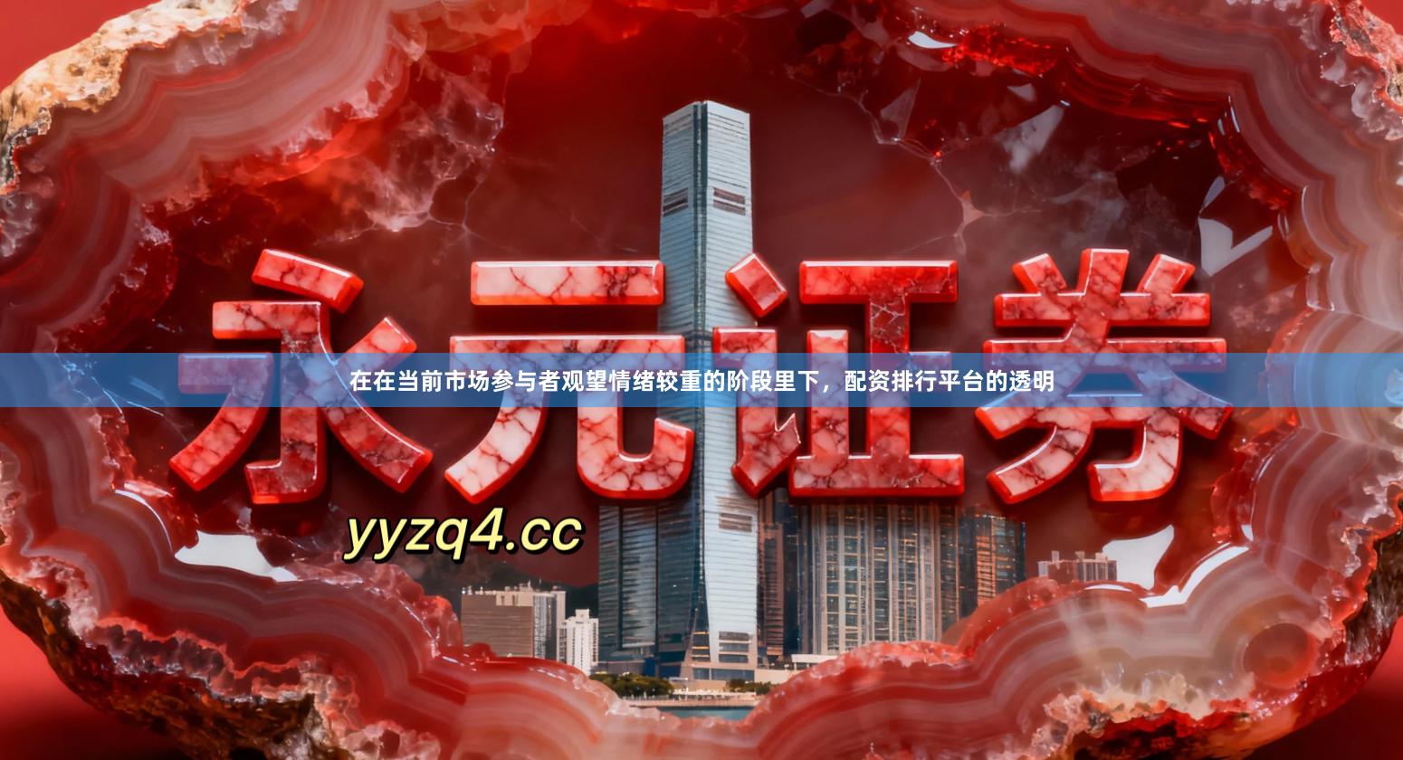 在在当前市场参与者观望情绪较重的阶段里下，配资排行平台的透明