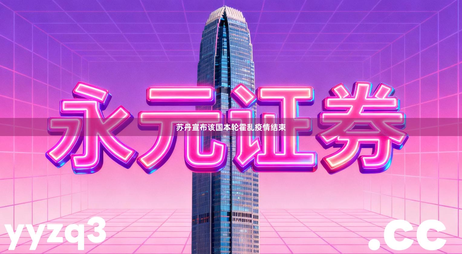 苏丹宣布该国本轮霍乱疫情结束