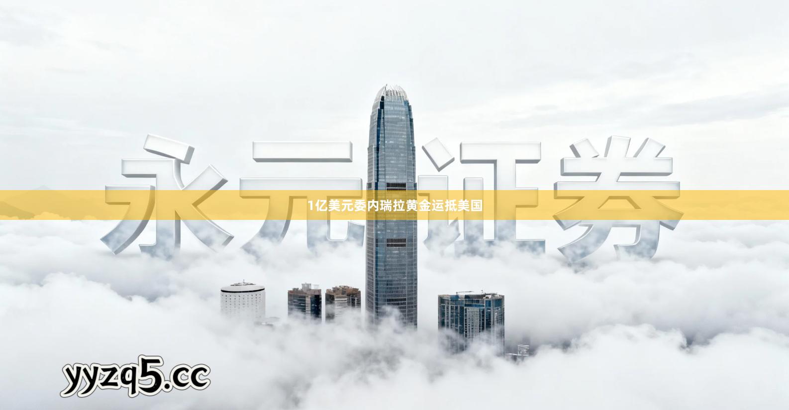 1亿美元委内瑞拉黄金运抵美国