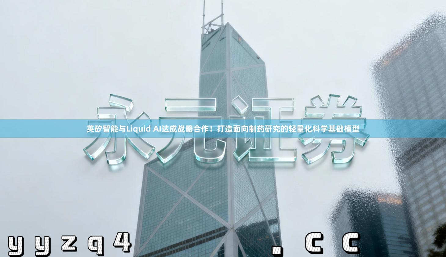 英矽智能与Liquid AI达成战略合作！打造面向制药研究的轻量化科学基础模型