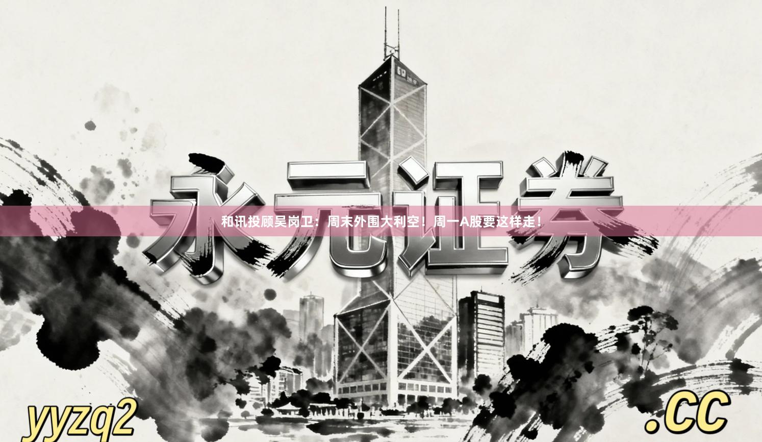 和讯投顾吴岗卫：周末外围大利空！周一A股要这样走！