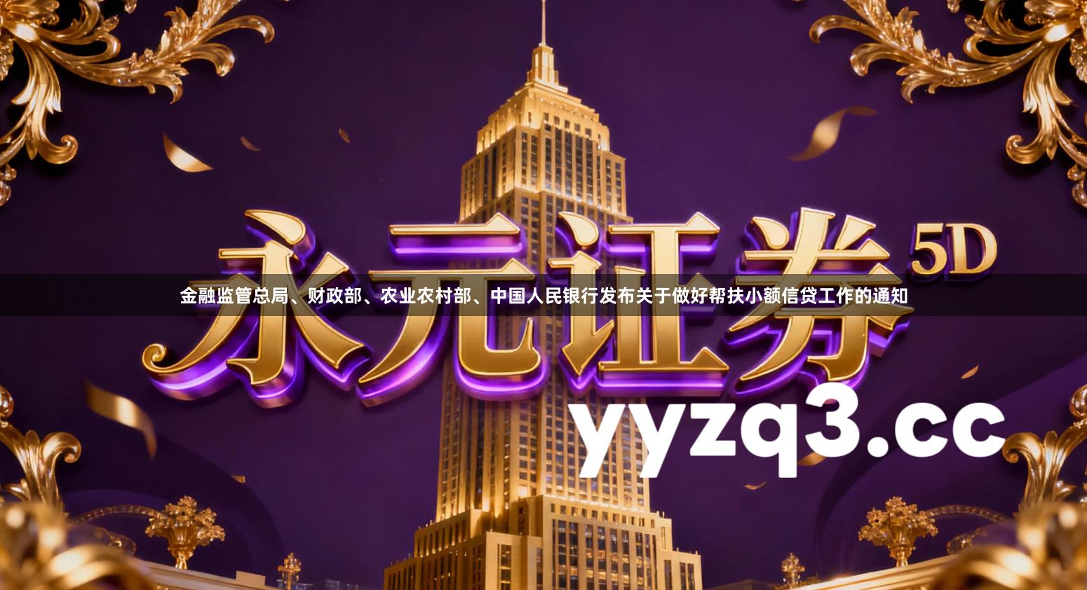 金融监管总局、财政部、农业农村部、中国人民银行发布关于做好帮扶小额信贷工作的通知